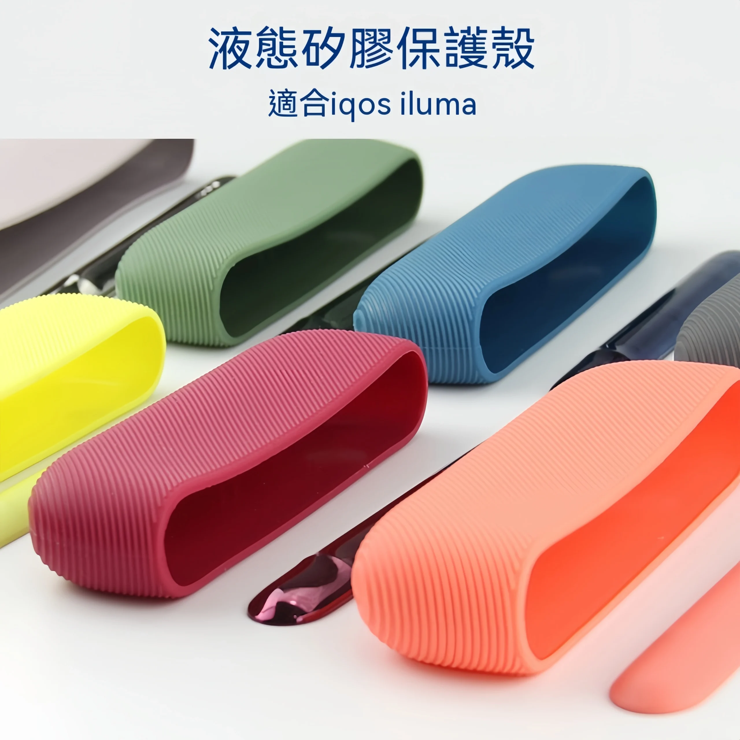 IQOS ILUMA 矽膠保護殼|多色全包覆防摔保護套|耐磨防刮・輕量貼合・主機保護必備