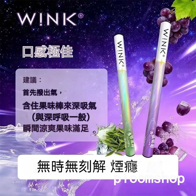 WINK 溫刻戒煙棒|無尼古丁戒煙輔助棒|清新口感・隨身舒壓替代選擇| 711到付