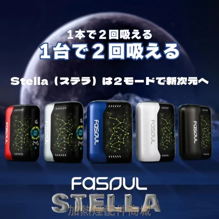 Fasoul Stellar 加熱菸二回機｜一台可抽兩次的次世代雙模式加熱煙主機 現貨