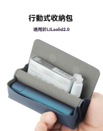 LIL solid 2.0 專用便捷式收納包 細紋皮套 全方位保護套