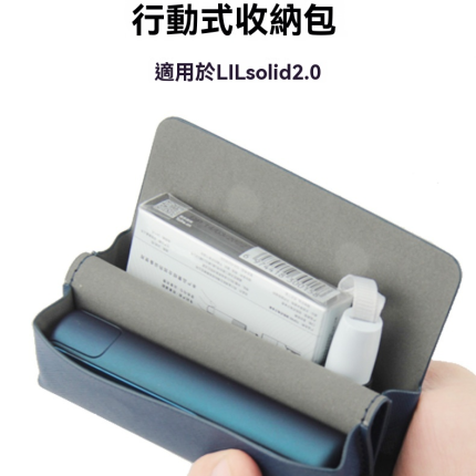 LIL solid 2.0 專用便捷式收納包 細紋皮套 全方位保護套