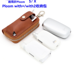 Ploom With/With2/Ploom S/ Ploom X Advanced 通用高質感收納包 主機保護套