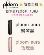 Ploom Aura 加熱煙主機 日本加熱煙Mevius & Camel 全新上市