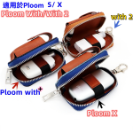 Ploom With/With2/Ploom S/ Ploom X Advanced 通用高質感收納包 主機保護套