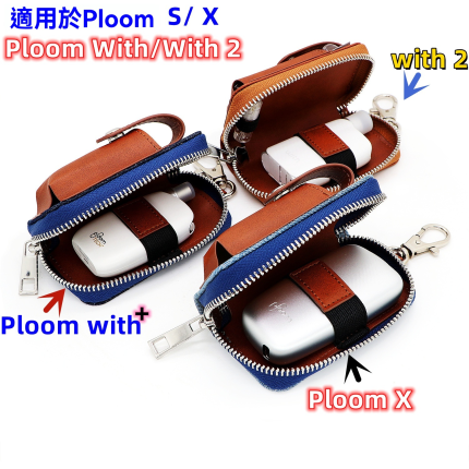 Ploom With/With2/Ploom S/ Ploom X Advanced 通用高質感收納包 主機保護套