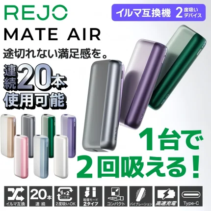 REJO Mate Air 二回機｜TEREA 專用加熱煙主機｜一彈二抽｜Round Heating 圓環加熱｜25 秒快速預熱｜Type-C 快充