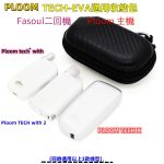 通用 Ploom / Glo /Fasoul 主機保護套推薦｜Ploom with / S / X Advanced｜Glo X2 / Hyper Pro 專用收納包