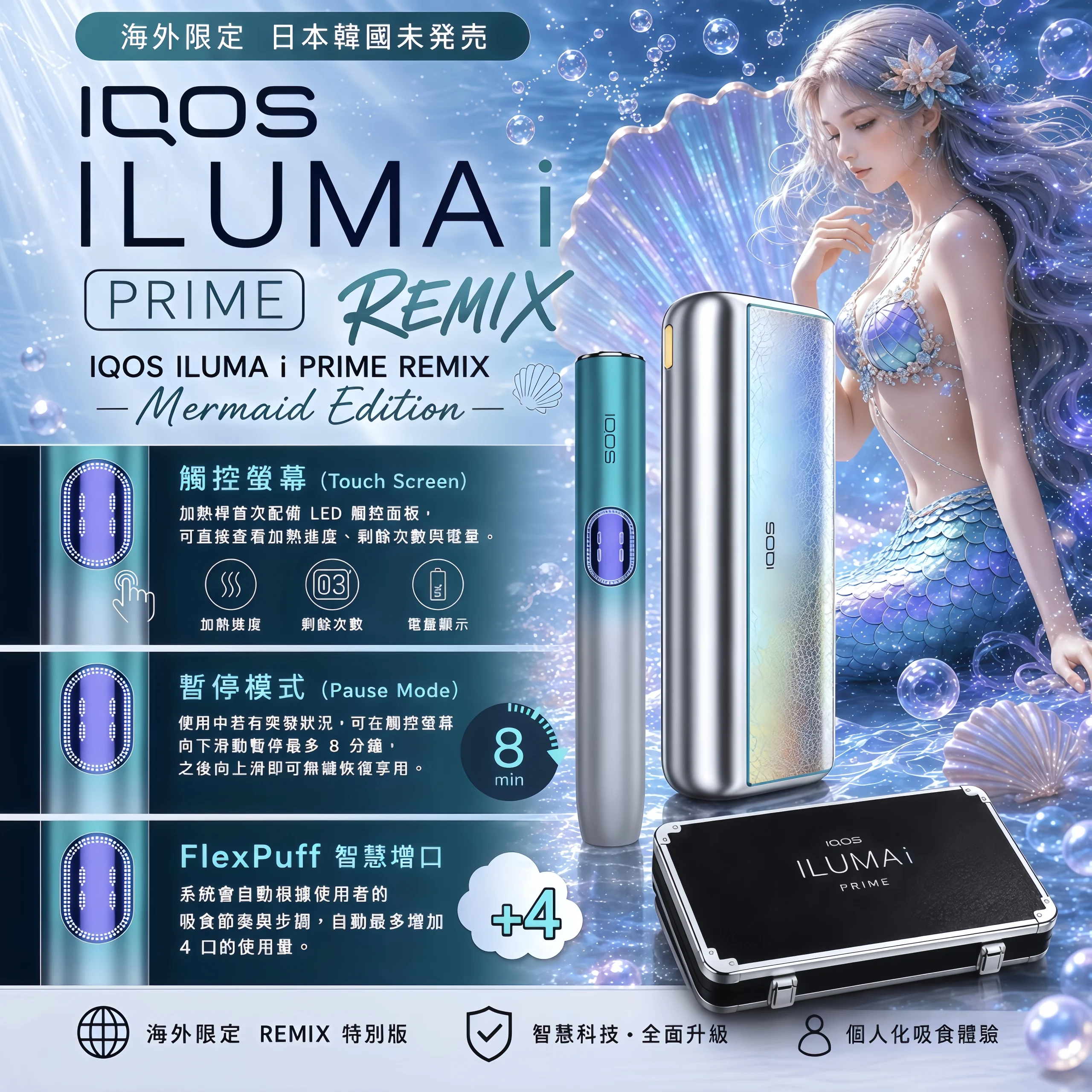 iqos-iluma-i-prime_美人魚系列限定加熱煙主機