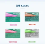 KEETS 加熱菸彈推薦｜通用 IQOS 加熱不燃燒煙彈 台灣現貨 超高CP值