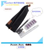 Ploom Tech 加熱煙機多功能收納包 Ploom Tech Plus主機專用保護殼 現貨