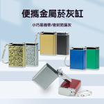 IQOS/PLOOM/LIL/GLO 煙彈便攜式金屬煙灰缸：菸彈防漏灰收納盒
