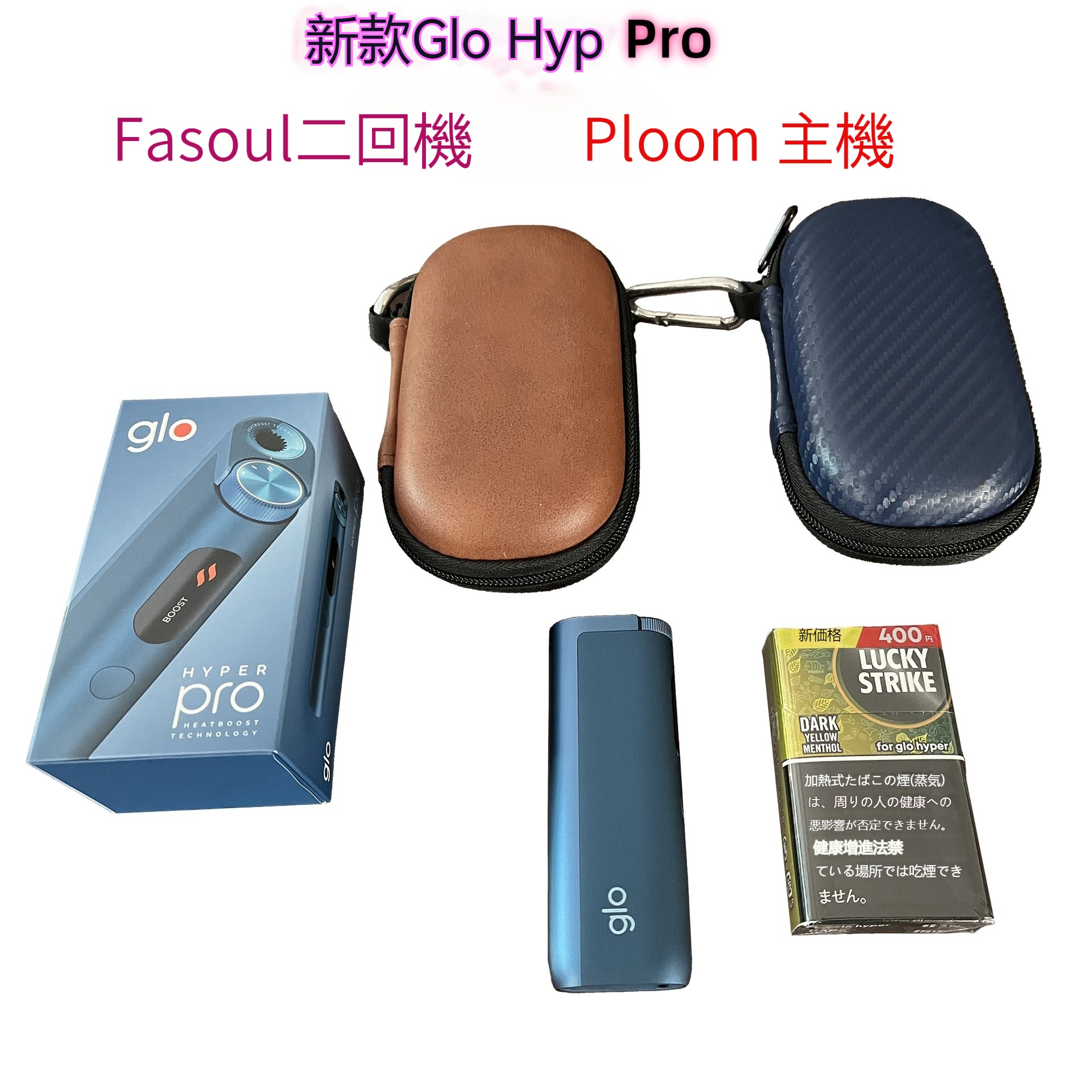加熱煙機收納包 通用 Ploom / Glo /Fasoul 主機保護套推薦|Ploom with / S / X Advanced|Glo X2 / Hyper Pro 專用收納包